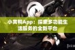 小黄鸭App：探索多功能生活服务的全新平台