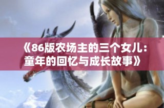 《86版农场主的三个女儿：童年的回忆与成长故事》