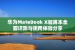 华为MateBook X轻薄本全面评测与使用体验分享