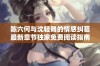 陈六何与沈轻舞的情感纠葛最新章节独家免费阅读指南