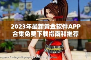 2023年最新黄金软件APP合集免费下载指南和推荐