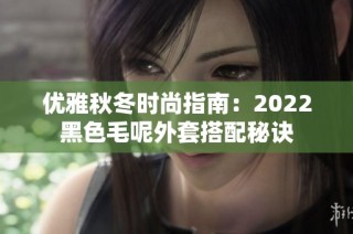 优雅秋冬时尚指南：2022黑色毛呢外套搭配秘诀