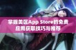 掌握美区App Store的免费应用获取技巧与推荐