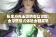 探索洛克王国的奇幻冒险：全球沉浸式体验全新篇章