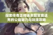 探索传奇正传迷失超变爽送充的公益魅力与玩法攻略