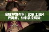 魔域SF发布网：武侠江湖风云再起，快来掌控局势!