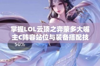 掌握LOL云顶之弈蒙多大嘴主C阵容站位与装备搭配技巧