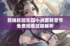 苏晓轮回乐园小说最新章节免费观看攻略解析