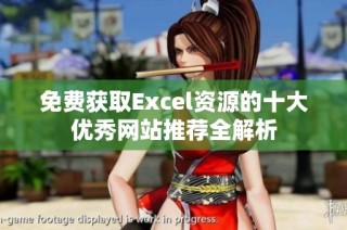 免费获取Excel资源的十大优秀网站推荐全解析