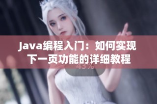 Java编程入门：如何实现下一页功能的详细教程