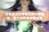 含羞草文化传媒全新功能揭晓，助力创作者梦想成真