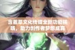 含羞草文化传媒全新功能揭晓，助力创作者梦想成真