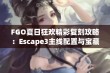 FGO夏日狂欢精彩复刻攻略：Escape3主线配置与宝藏掉落详解