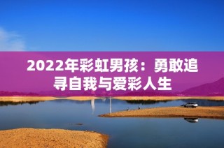 2022年彩虹男孩：勇敢追寻自我与爱彩人生