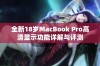 全新18岁MacBook Pro高清显示功能详解与评测