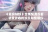 《花房姑娘》全集免费观看，感受青春的浪漫与情感纠葛