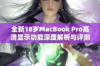 全新18岁MacBook Pro高清显示功能深度解析与评测