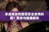 未成年女性能否安全食用秋葵？营养与健康解析