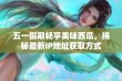 五一假期畅享美味西瓜，揭秘最新IP地址获取方式