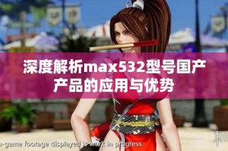 深度解析max532型号国产产品的应用与优势