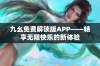 九幺免费解锁版APP——畅享无限快乐的新体验