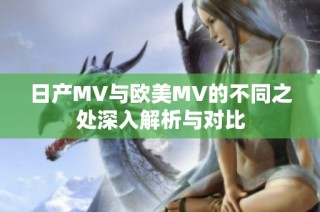 日产MV与欧美MV的不同之处深入解析与对比