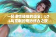 一场激情碰撞的盛宴：LOL与京剧的奇妙结合之夜