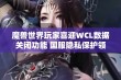 魔兽世界玩家喜迎WCL数据关闭功能 国服隐私保护领先全球