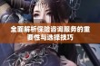 全面解析保险咨询服务的重要性与选择技巧