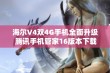 海尔V4双4G手机全面升级 腾讯手机管家16版本下载指南