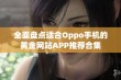 全面盘点适合Oppo手机的黄金网站APP推荐合集