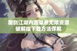 墨剑江湖内置菜单无限资源破解版下载方法详解