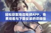 轻松获取地瓜视频APP，免费观看与下载安装的详细指南