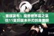 重磅发布！魔兽世界霜之哀伤11复刻版未开刃剑身重磅登场