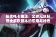 探索托卡生活：全球无限畅玩全解锁版本的乐趣与特色