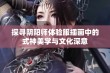 探寻阴阳师体验服插画中的式神美学与文化深意