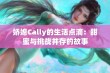 娇媳Cally的生活点滴：甜蜜与挑战并存的故事