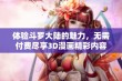 体验斗罗大陆的魅力，无需付费尽享3D漫画精彩内容