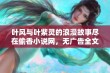 叶风与叶紫灵的浪漫故事尽在偷香小说网，无广告全文免费阅读