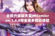 全新升级版天堂JMComicron 1.6.8带来更多精彩体验