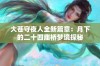 大苍守夜人全新篇章：月下的二十四座桥梦境探秘