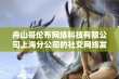 舟山哥伦布网络科技有限公司上海分公司的社交网络发展情况分析