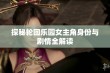 探秘轮回乐园女主角身份与剧情全解读