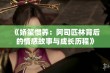 《娇笙惯养：阿司匹林背后的情感故事与成长历程》