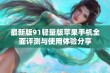 最新版91轻量版苹果手机全面评测与使用体验分享