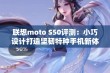 联想moto S50评测：小巧设计打造坚韧特种手机新体验