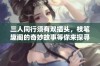 三人同行须有双插头，枝笔趣阁的奇妙故事等你来探寻