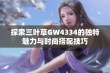 探索三叶草GW4334的独特魅力与时尚搭配技巧