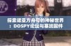 探索诺亚方舟号的神秘世界：DOSPY论坛与塞班固件下载之旅