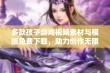 多款孩子游戏视频素材与模板免费下载，助力创作无限可能